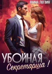 Убойная секретарша! - Логвин Янина
