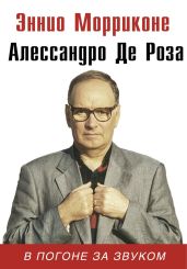 В погоне за звуком - Морриконе Эннио, Де Роза Алессандро
