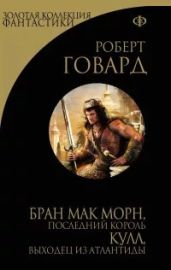 Кулл беглец из Атлантиды - Говард Роберт Ирвин