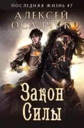 Закон силы - Осадчук Алексей Витальевич