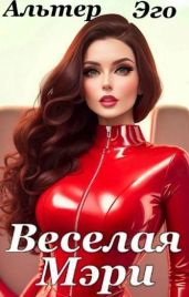 Веселая Мэри - Красников Валерий