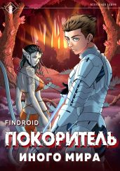 ArGate. Книга 1. Покоритель иного мира - Findroid 