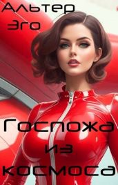 Госпожа из космоса - Красников Валерий
