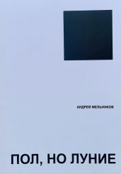 Пол, но луние - Мельников Андрей Андреевич
