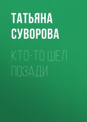 Кто-то шел позади - Суворова Татьяна