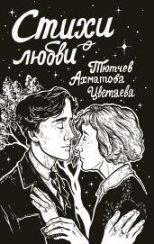 Стихи о любви - Коллектив авторов