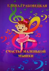 Счастье маленькой Мышки - Грабовецкая Елена Викторовна
