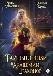 Тайные связи в Академии Драконов - Краш Деймон