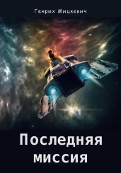 Последняя миссия - Мицкевич Генрих