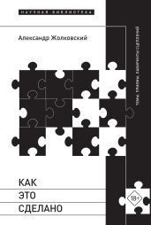 Как это сделано. Темы, приемы, лабиринты сцеплений - Жолковский Александр Константинович