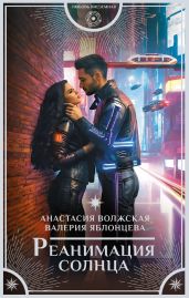 Реанимация солнца - Яблонцева Валерия, Волжская Анастасия