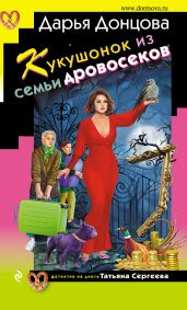 Кукушонок из семьи дровосеков - Донцова Дарья