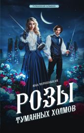 Розы туманных холмов - Черненькая Яна