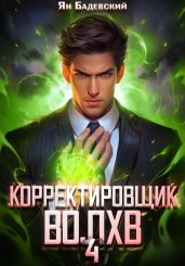 Корректировщик 4. Волхв - Бадевский Ян