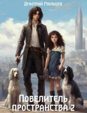 Повелитель пространства. Том 2 - Мальцев Дмитрий