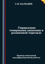 Управление товарными запасами в розничной торговле - Каледин Сергей Евгеньевич