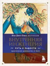 Внутренняя инженерия. Путь к радости. Практическое руководство от йога - Садхгуру 