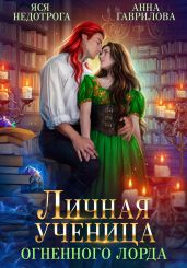 Личная ученица Огненного лорда - Недотрога Яся