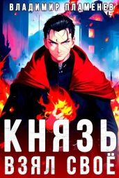 Князь Взял Своё - Пламенев Владимир