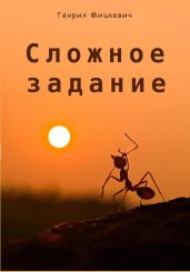 Сложное задание - Мицкевич Генрих