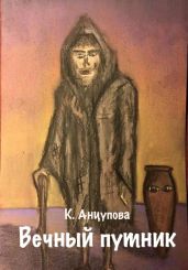 Вечный путник - Анцупова Катерина