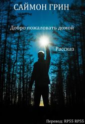 Добро пожаловать домой - Грин Саймон