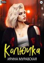 Колючка - Муравская Ирина