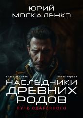 Путь одарённого. Наследники древних родов. Книга седьмая. Часть первая - Москаленко Юрий