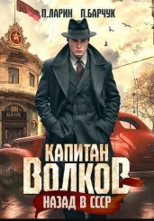 Капитан Волков. Назад в СССР - Барчук Павел, Ларин Павел