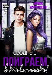Сводные. Поиграем в кошки-мышки? - Муравская Ирина