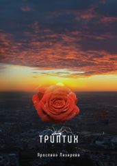 Триптих - Лазарева Ярослава
