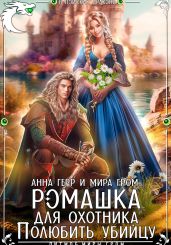 Ромашка для охотника. Полюбить убийцу - Гром Мира