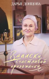Записки счастливой прихожанки - Донцова Дарья