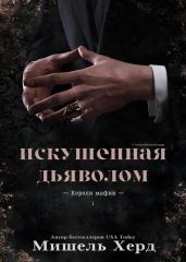 Искушенная дьяволом - Херд Мишель