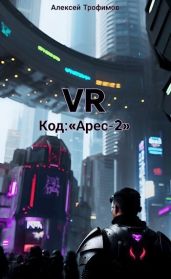 Код: «Ares-2» - Трофимов Алексей