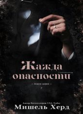 Жажда опасности - Херд Мишель