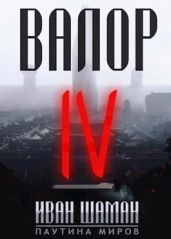Валор 4 - Шаман Иван