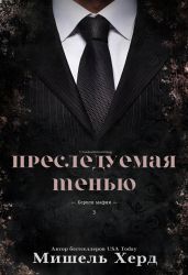 Преследуемая тенью - Херд Мишель