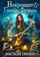 Некромант и Госпожа Фортуна - Сиалана Анастасия