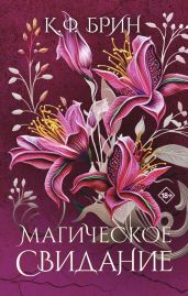 Магическое свидание - Брин К. Ф.