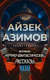 Великие научно-фантастические рассказы. 1939 год - Азимов Айзек