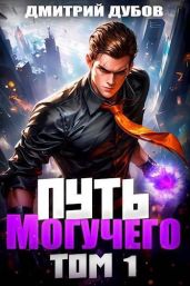 Путь Могучего - Дубов Дмитрий