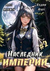 Наследник империи 2 - Фарг Вадим, Маккей Ален