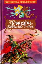 Рыцари, закованные в сталь - Пайл Говард