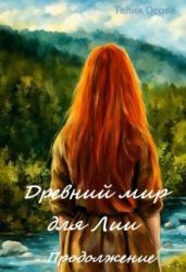Древний мир для Лии. Продолжение - Осова Талия