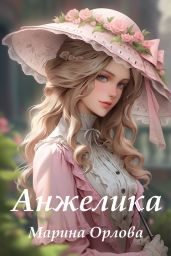 Анжелика - Орлова Марина