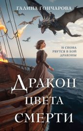 Дракон цвета смерти - Гончарова Галина Дмитриевна