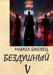 Бездушный 5 - Баковец Михаил