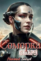 Семерка из козырей - Зайцев Николай Александрович