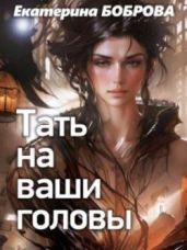 Тать на ваши головы - Боброва Екатерина Александровна
